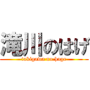 滝川のはげ (takigawa no hage)