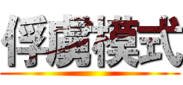 俘虜模式 ()