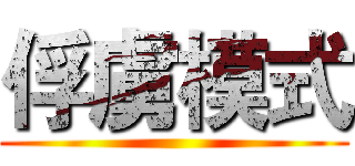俘虜模式 ()