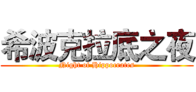 希波克拉底之夜 (Night of Hippocrates)