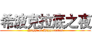 希波克拉底之夜 (Night of Hippocrates)