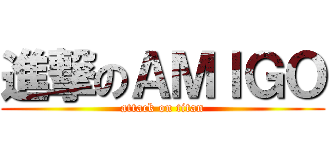 進撃のＡＭＩＧＯ (attack on titan)