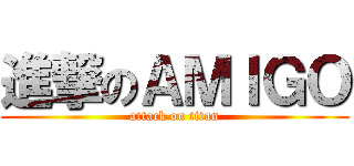 進撃のＡＭＩＧＯ (attack on titan)