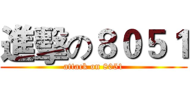 進擊の８０５１ (attack on 8051)