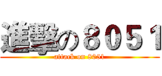 進擊の８０５１ (attack on 8051)