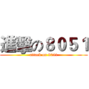 進擊の８０５１ (attack on 8051)