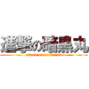 進撃の暗黒丸 (attack on darkness)