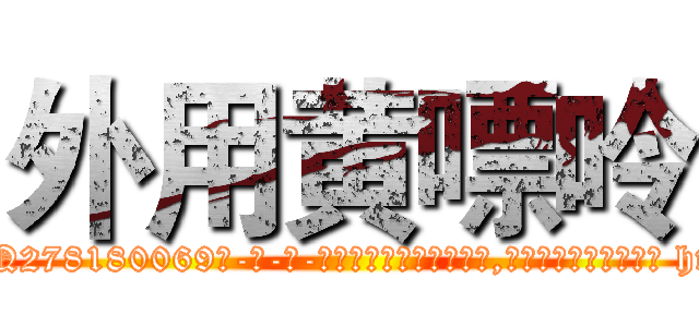 外用黄嘌呤 (外用黄嘌呤【电-186x2687x6963-Q278180069元-吉-药-业】我们做的是长期生意,靠的是老客户长期支持 http://sngk.net/zH4Exm
)