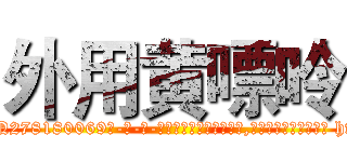 外用黄嘌呤 (外用黄嘌呤【电-186x2687x6963-Q278180069元-吉-药-业】我们做的是长期生意,靠的是老客户长期支持 http://sngk.net/zH4Exm
)