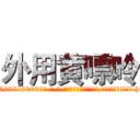外用黄嘌呤 (外用黄嘌呤【电-186x2687x6963-Q278180069元-吉-药-业】我们做的是长期生意,靠的是老客户长期支持 http://sngk.net/zH4Exm
)