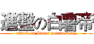 進墼の白薯帝 (attack on Sweet potato King)