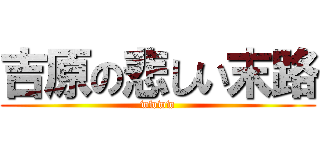 吉原の悲しい末路 (wwww)