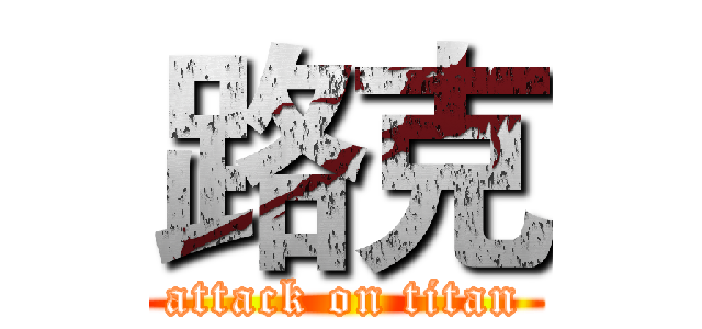 路克 (attack on titan)