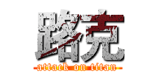 路克 (attack on titan)