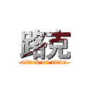 路克 (attack on titan)