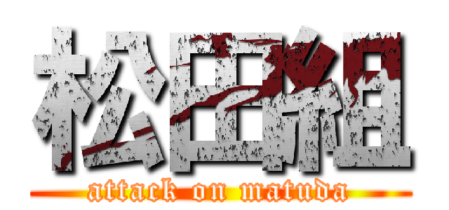 松田組 (attack on matuda)