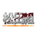 松田組 (attack on matuda)