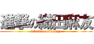 進撃の織田麻友 (attack on odamayu)