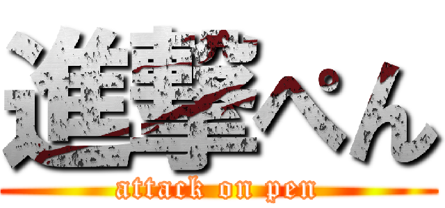 進撃ぺん (attack on pen)