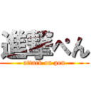 進撃ぺん (attack on pen)