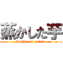 蒸かした芋 (Sasha on potato)