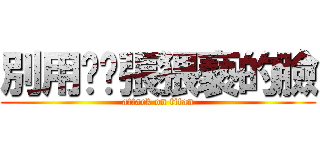 別用你哪張猥褻的臉 (attack on titan)