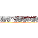 別用你哪張猥褻的臉 (attack on titan)