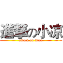 進撃の小凉 (attack on titan)