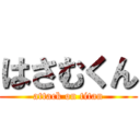 はさむくん (attack on titan)