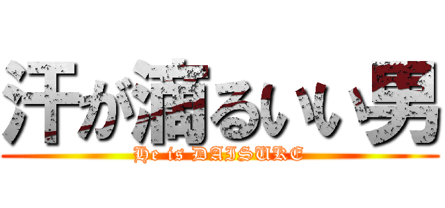 汗が滴るいい男 (He is DAISUKE)