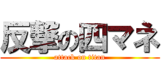 反撃の四マネ (attack on titan)