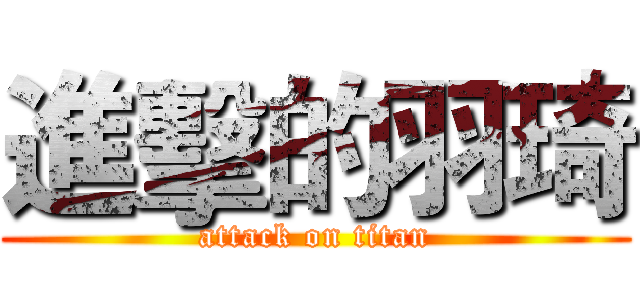進擊的羽琦 (attack on titan)