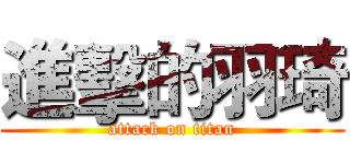 進擊的羽琦 (attack on titan)