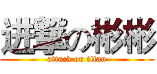 进撃の彬彬 (attack on titan)