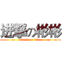 进撃の彬彬 (attack on titan)