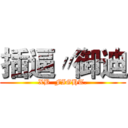 插逼〃御迪 (XB  FIGHT.)