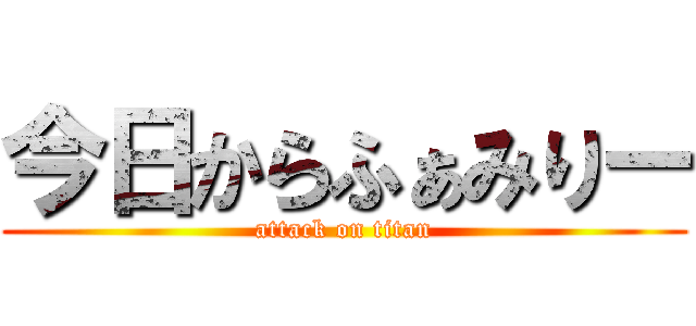 今日からふぁみりー (attack on titan)