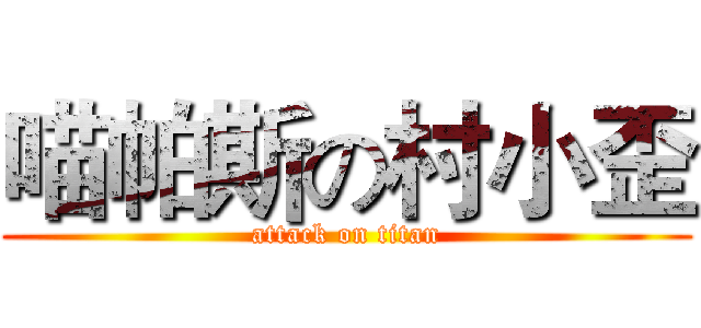 喵帕斯の村小歪 (attack on titan)