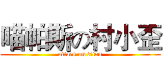 喵帕斯の村小歪 (attack on titan)