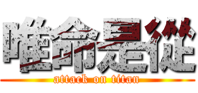 唯命是從 (attack on titan)