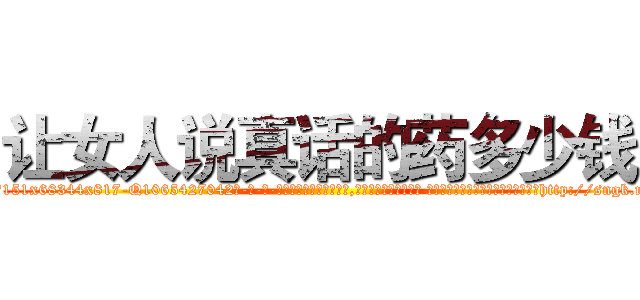 让女人说真话的药多少钱 (让女人说真话的药多少钱【电-话151x68344x817-Q1065427042元-吉-药-业】我们做的是长期生意,靠的是老客户长期支持 让女人说真话的药多少钱在发表了一篇http://sngk.net/ZTxHtJ

参考消息网我们做的是长期生意,靠的是老客户长期支持也许我们早该意识到，就连鲍勃·霍斯金斯（金球奖戏剧类电影男主角 
)