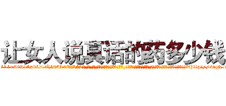 让女人说真话的药多少钱 (让女人说真话的药多少钱【电-话151x68344x817-Q1065427042元-吉-药-业】我们做的是长期生意,靠的是老客户长期支持 让女人说真话的药多少钱在发表了一篇http://sngk.net/ZTxHtJ

参考消息网我们做的是长期生意,靠的是老客户长期支持也许我们早该意识到，就连鲍勃·霍斯金斯（金球奖戏剧类电影男主角 
)
