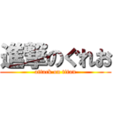 進撃のぐれお (attack on titan)