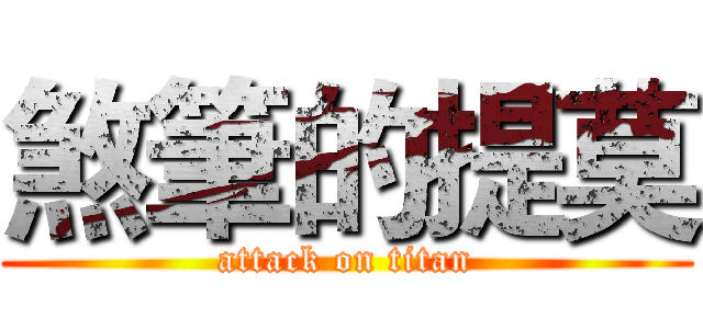 煞筆的提莫 (attack on titan)