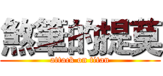 煞筆的提莫 (attack on titan)