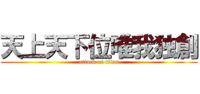 天上天下位唯我独創 (attack on titan)