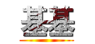 基基 ()