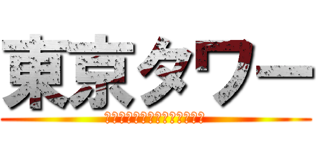 東京タワー (～僕とオカンと、時々オトン～)