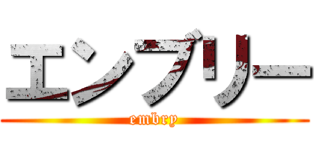 エンブリー (embry)