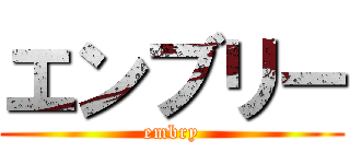 エンブリー (embry)